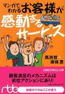 マンガでわかるお客様が感動するサービス 日経ビジネス人文庫