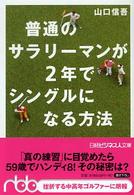 普通のサラリーマンが2年でシングルになる方法 日経ビジネス人文庫