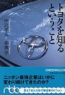 トヨタを知るということ 日経ビジネス人文庫