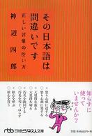 その日本語は間違いです 正しい言葉の使い方 日経ビジネス人文庫