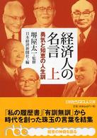 経済人の名言 上 勇気と知恵の人生訓 日経ビジネス人文庫