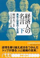 経済人の名言 下 勇気と知恵の人生訓 日経ビジネス人文庫