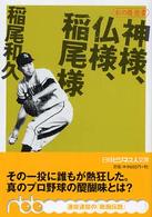 神様、仏様、稲尾様 私の履歴書 日経ビジネス人文庫