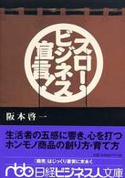 スロー・ビジネス宣言! 日経ビジネス人文庫