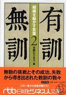 有訓無訓 2 組織を動かす言葉 日経ビジネス人文庫