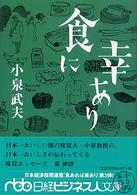 食に幸あり 日経ビジネス人文庫