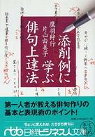 添削例に学ぶ俳句上達法 日経ビジネス人文庫