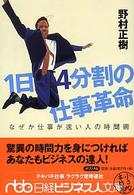 1日4分割の仕事革命 なぜか仕事が速い人の時間術 日経ビジネス人文庫