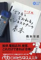 マンガ版「できると言われる」ビジネスマナーの基本 日経ビジネス人文庫