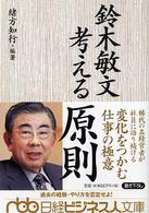 鈴木敏文考える原則 日経ビジネス人文庫