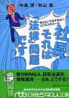 社長！それは「法律」問題です 知らないではすまないビジネスのルール 日経ビジネス人文庫 293 日経ビジネス人文庫