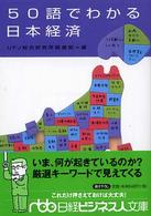 ５０語でわかる日本経済 日経ビジネス人文庫 294 日経ビジネス人文庫
