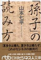 「孫子」の読み方 日経ビジネス文庫 日経ビジネス人文庫