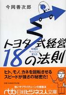 時間をキャッシュに変えるトヨタ式経営１８の法則 日経ビジネス文庫 日経ビジネス人文庫