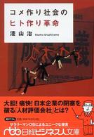 コメ作り社会のヒト作り革命 日経ビジネス人文庫 306 日経ビジネス人文庫