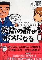 英語の話せるボスになる 外国人の心をグッとつかむ会話術 日経ビジネス人文庫