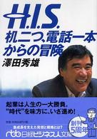 HIS机二つ、電話一本からの冒険 日経ビジネス人文庫