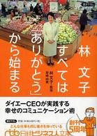 林文子すべては「ありがとう」から始まる 日経ビジネス人文庫