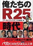 俺たちのR25時代 日経ビジネス人文庫