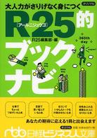 大人力がさりげなく身につくR25的ブックナビ 日経ビジネス人文庫