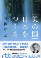 「美の国」日本をつくる 水と緑の文明論 日経ビジネス人文庫