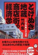 とげぬき地蔵商店街の経済学 「シニア攻略」12の法則 日経ビジネス人文庫