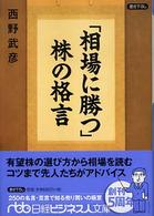 「相場に勝つ」株の格言 日経ビジネス人文庫