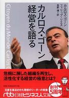 カルロス・ゴーン経営を語る 日経ビジネス人文庫