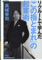 リクルートで学んだ「この指とまれ」の起業術 日経ビジネス人文庫 ; 335
