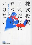 株式投資これだけはやってはいけない 日経ビジネス人文庫