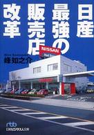 日産最強の販売店改革 日経ビジネス人文庫 ; 339