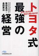 トヨタ式最強の経営 なぜトヨタは変わり続けるのか 金田秀治著 日経ビジネス人文庫