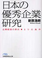 日本の優秀企業研究 企業経営の原点-6つの条件 日経ビジネス人文庫