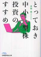 とっておき中小型株投資のすすめ 日経ビジネス人文庫