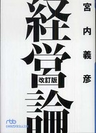 経営論 日経ビジネス人文庫