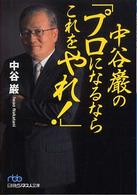 中谷巌の「プロになるならこれをやれ!」 日経ビジネス人文庫