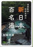 温泉教授・松田忠徳の新・日本百名湯 日経ビジネス人文庫