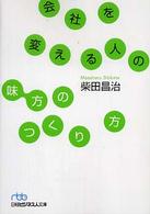 会社を変える人の「味方のつくり方」 日経ビジネス人文庫