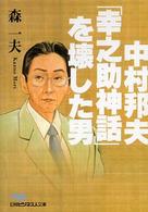 中村邦夫「幸之助神話」を壊した男 日経ビジネス人文庫