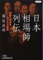 日本相場師列伝 1 栄光と挫折を分けた大勝負 日経ビジネス人文庫