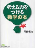 考える力をつける数学の本 日経ビジネス人文庫