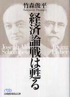 経済論戦は甦る 日経ビジネス人文庫