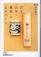 花王「百年・愚直」のものづくり 日経ビジネス人文庫