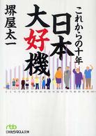 これからの十年日本大好機 日経ビジネス人文庫