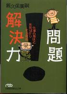 問題解決力 仕事の鬼ほど失敗ばかりする理由 日経ビジネス人文庫