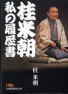 桂米朝 私の履歴書 日経ビジネス人文庫