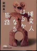 縄文人はるかなる旅路 日経ビジネス人文庫