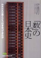 「数」の日本史 われわれは数とどう付き合ってきたか 日経ビジネス人文庫