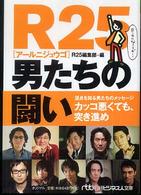 R25男たちの闘い 日経ビジネス人文庫