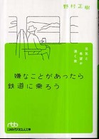 嫌なことがあったら鉄道に乗ろう 元気と希望が湧く旅 日経ビジネス人文庫